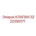 Изображение клапана Epiroc 3222290171 в оригинальной упаковке