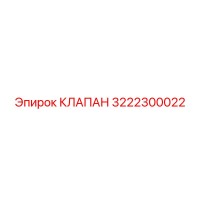3222300022 КЛАПАН Epiroc