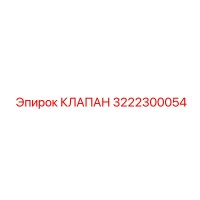 3222300054 КЛАПАН Epiroc