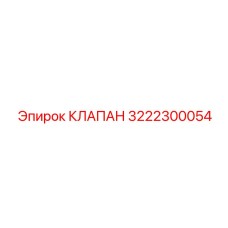3222300054 КЛАПАН Epiroc