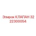 Качественное фото клапана Epiroc 3222300054