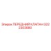 3222303880 ПЕРЕДНИЙ КЛАПАН Epiroc
