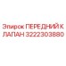 3222303880 ПЕРЕДНИЙ КЛАПАН Epiroc