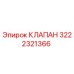 Клапан Epiroc артикул 3222321366 для гидросистем