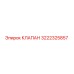3222325857 КЛАПАН Epiroc