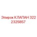 3222325857 КЛАПАН Epiroc