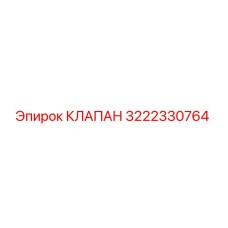 3222330764 КЛАПАН Epiroc