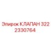 3222330764 КЛАПАН Epiroc