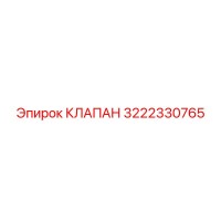 3222330765 КЛАПАН Epiroc