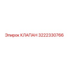 3222330766 КЛАПАН Epiroc