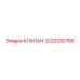 3222330766 КЛАПАН Epiroc