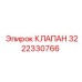 3222330766 КЛАПАН Epiroc