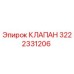 Клапан Epiroc артикул 3222331206 для ремонта бурового оборудования