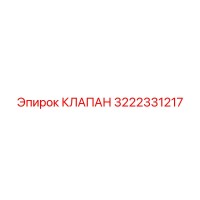 3222331217 КЛАПАН Epiroc