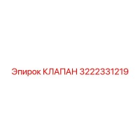 3222331219 КЛАПАН Epiroc