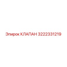 3222331219 КЛАПАН Epiroc