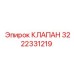 Оригинальный клапан Epiroc артикул 3222331219 для буровых установок