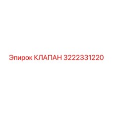 3222331220 КЛАПАН Epiroc