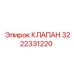 Клапан пневматический Epiroc 3222331220 для систем управления
