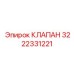 Оригинальный клапан Epiroc 3222331221 для топливных систем