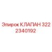 3222340192 КЛАПАН Epiroc