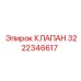Фото клапана Epiroc с номером детали 3222346617
