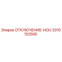 3310152500 ОТКЛЮЧЕНИЕ-HOU Epiroc