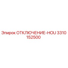 3310152500 ОТКЛЮЧЕНИЕ-HOU Epiroc