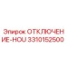 3310152500 ОТКЛЮЧЕНИЕ-HOU Epiroc