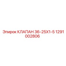 Клапан управления 36-25x1-5 Epiroc 1291002806