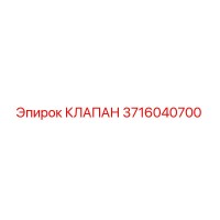 3716040700 КЛАПАН Epiroc