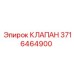 3716464900 КЛАПАН Epiroc
