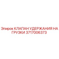 3717006373 КЛАПАН УДЕРЖАНИЯ НАГРУЗКИ Epiroc