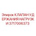 Запчасть Epiroc 3717006373 - Клапан удержания нагрузки для буровых станков