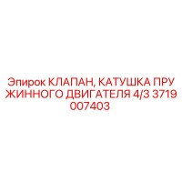 3719007403 КЛАПАН, КАТУШКА ПРУЖИННОГО ДВИГАТЕЛЯ 4/3 Epiroc