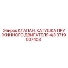 3719007403 КЛАПАН, КАТУШКА ПРУЖИННОГО ДВИГАТЕЛЯ 4/3 Epiroc