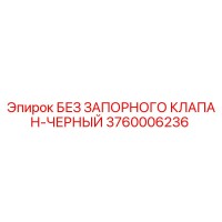 3760006236 БЕЗ ЗАПОРНОГО КЛАПАН-ЧЕРНЫЙ Epiroc