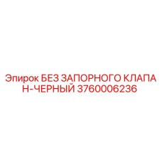3760006236 БЕЗ ЗАПОРНОГО КЛАПАН-ЧЕРНЫЙ Epiroc