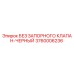 3760006236 БЕЗ ЗАПОРНОГО КЛАПАН-ЧЕРНЫЙ Epiroc