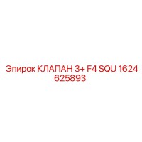 1624625893 КЛАПАН 3+ F4 SQU Epiroc