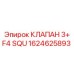1624625893 КЛАПАН 3+ F4 SQU Epiroc
