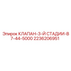 2236206951 КЛАПАН-3-Й СТАДИИ-B7-44-5000 Epiroc