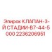 Оригинальный клапан 3-й стадии Epiroc 2236206951