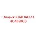 Оригинальный клапан для буровой техники 4140489105