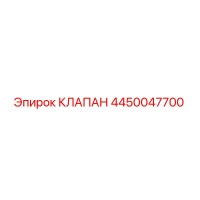 4450047700 КЛАПАН (Epiroc)