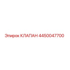 Клапан Epiroc 4450047700 - высококачественная запчасть для буровой техники