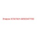 Клапан Epiroc 4450047700 - высококачественная запчасть для буровой техники