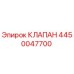 Клапан Epiroc 4450047700 - высококачественная запчасть для буровой техники