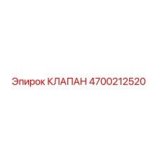 Фото клапана Epiroc 4700212520