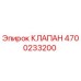 Фотография клапана 4700233200 Epiroc